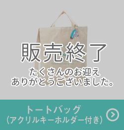 トートバッグ （アクリルキーホルダー付き)