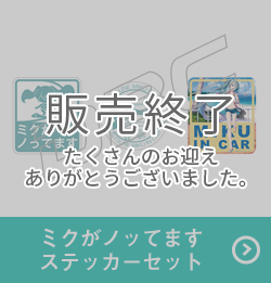 ミクがノッてますステッカーセット