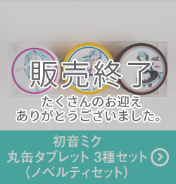 初音ミク 丸缶タブレット 3種セット（ノベルティセット）