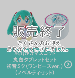 お出かけマスコット 丸缶タブレットセット 初音ミク（ワンピースver.）（ノベルティセット）
