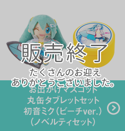 お出かけマスコット 丸缶タブレットセット 初音ミク（ビーチver.）（ノベルティセット）