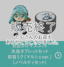 お出かけマスコット 丸缶タブレットセット 初音ミク（マルシェver.）（ノベルティセット）