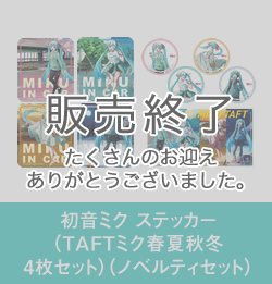 初音ミク ステッカー（TAFTミク春夏秋冬4枚セット）（ノベルティセット）