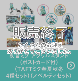 初音ミク アクリルスタンド（ポストカード付）（TAFTミク春夏秋冬4種セット）（ノベルティセット）