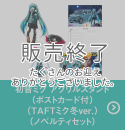 初音ミク アクリルスタンド（ポストカード付）（TAFTミク冬ver.）（ノベルティセット）