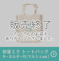 初音ミク トートバッグ キーホルダー付（マルシェver.）