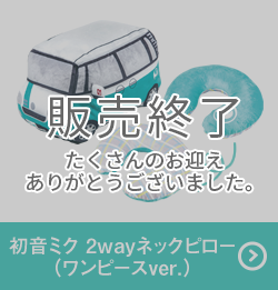 初音ミク 2wayネックピロー（ワンピースver.）