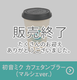 初音ミク カフェタンブラー（マルシェver.）