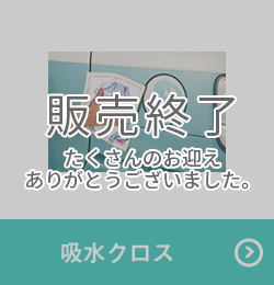吸水クロス