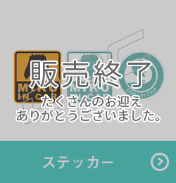 ステッカー