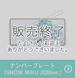 ナンバープレート（SNOW MIKU 2020 ver.）