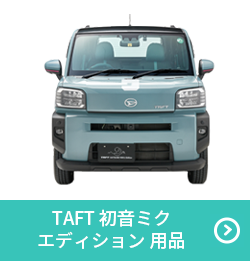 TAFT 初音ミクエディション 用品