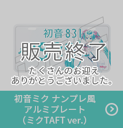初音ミク ナンプレ風アルミプレート（ミクTAFT ver.）