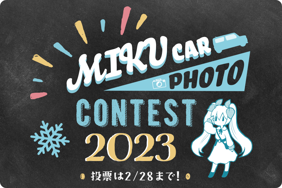 MIKU Car フォトコンテスト