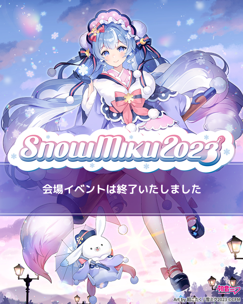 DBC×初音ミク SNOW MIKU 2023