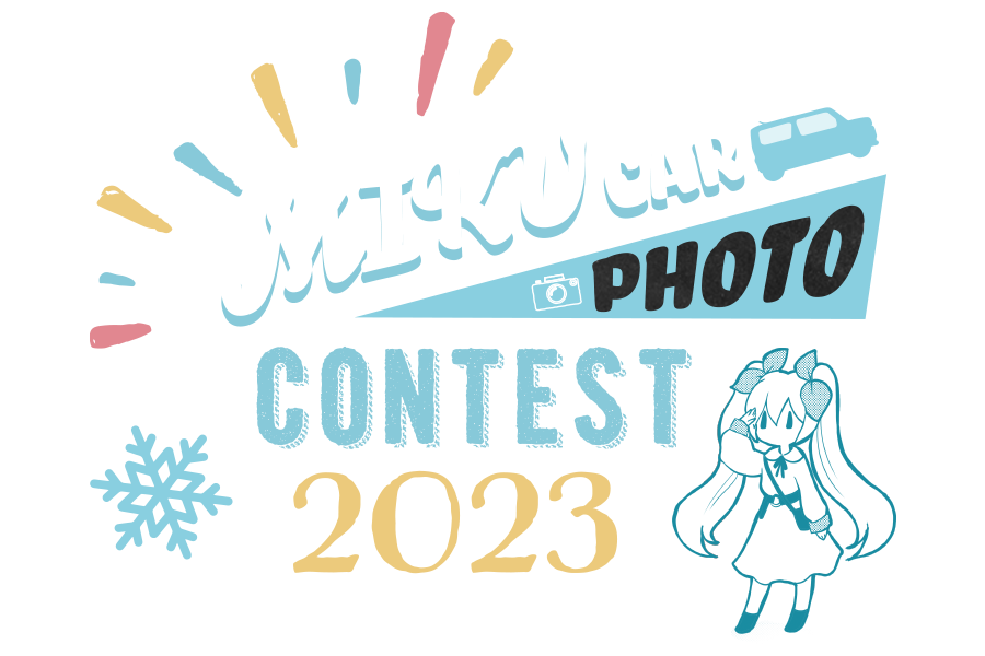 MIKU Car フォトコンテスト結果発表