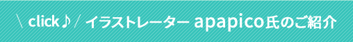 イラストレーターのご紹介