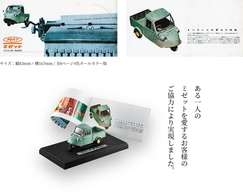 ある一人の ミゼットを愛するお客様の ご協力により実現しました。