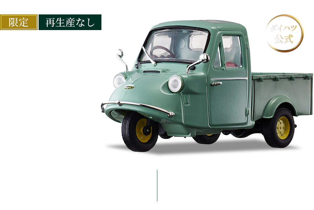 ダイハツ公式 限定・再生産なし ミゼットMP4型ダイキャストミニカー（1/32スケール） 今ならオリジナルカタログ付き