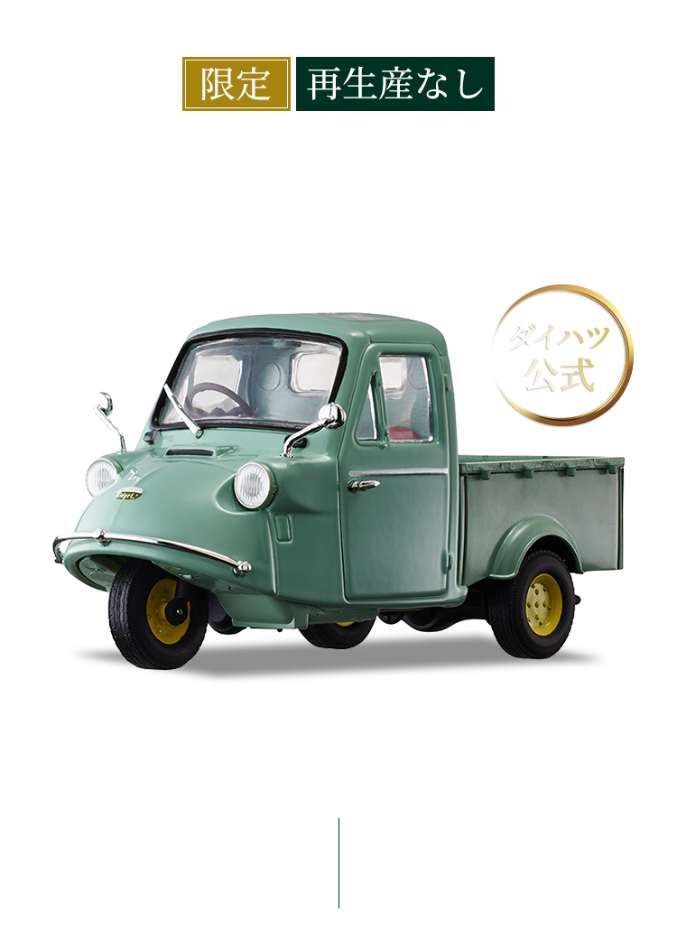 ミゼットMP4型 ダイキャストミニカー（1/32スケール）｜DBC STORE紹介サイト