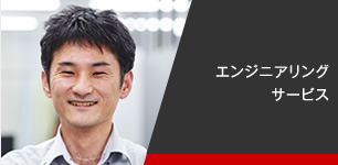 技術事業部 内外装設計室 純正部品開発G