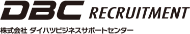 DBC RECRUITMENT 株式会社ダイハツビジネスサポートセンター