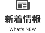 新着情報