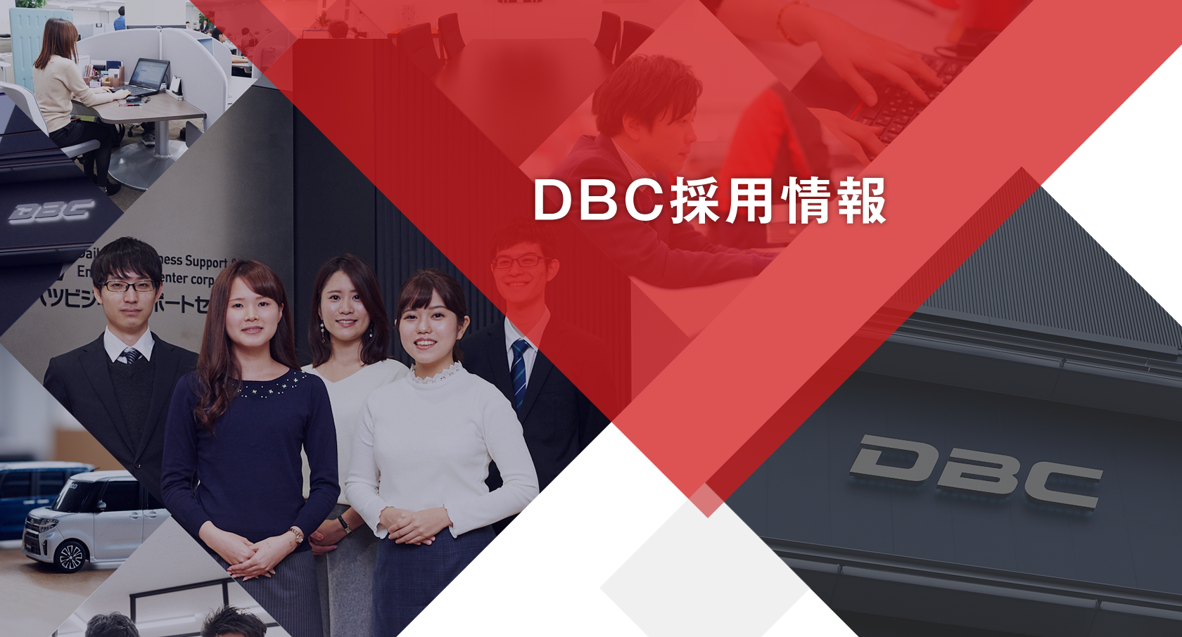 変化を楽しもう成長し続けるために　DBC RECRUITMENT