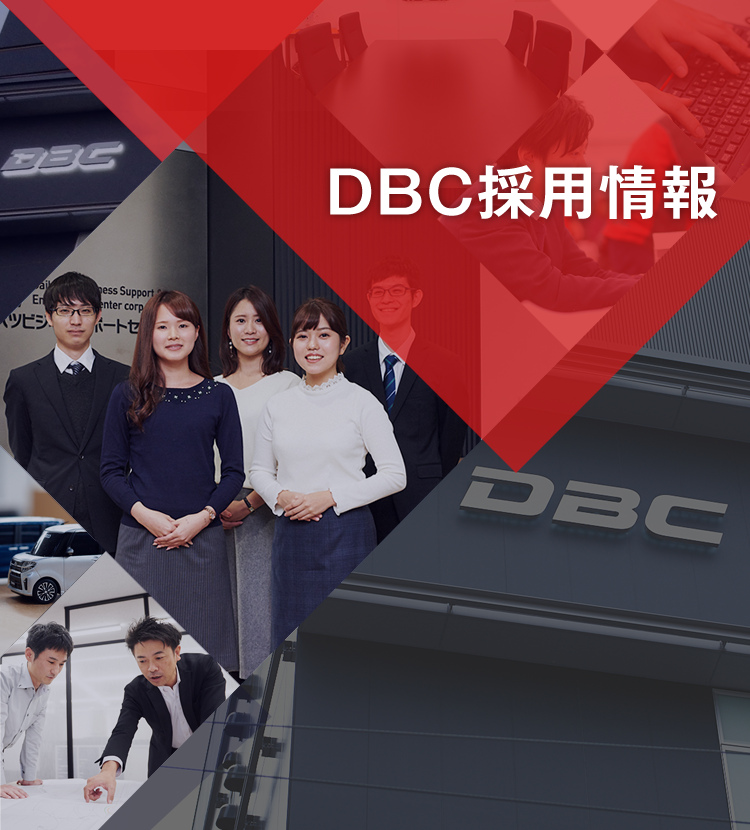 変化を楽しもう成長し続けるために　DBC RECRUITMENT