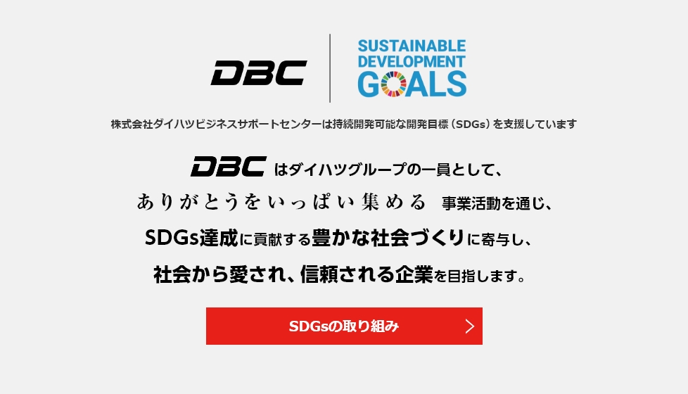 SDGsの取り組み