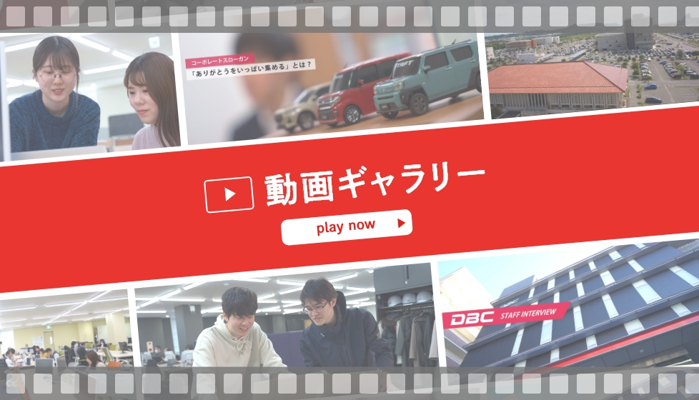 DBC 動画ギャラリー