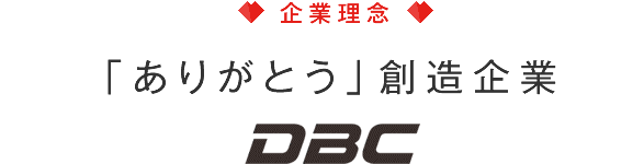 「ありがとう」創造企業