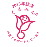 2018年認定 くるみん