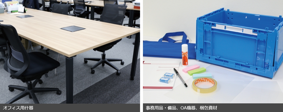 オフィス向け什器・事務用品・備品、OA機器、梱包資材