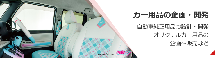 カー用品の企画・開発