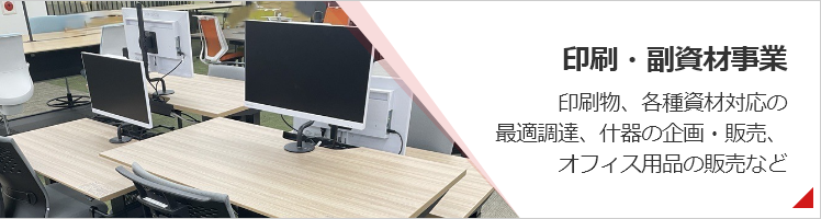印刷・副資材事業